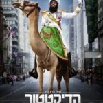 הדיקטטור תרגום מובנה לצפייה ישירה | The Dictator