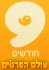 9 חודשים עונה 1 פרק 1