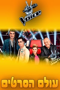 The Voice ישראל עונה 3 פרק 27
