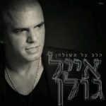 אייל גולן - הלב על השולחן אלבום להורדה