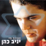 יניב כהן - מנגינת חיי אלבום להורדה