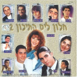 אוסף – חלון לים התיכון אלבום להורדה