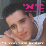 גימי - את הבטחת אלבום להורדה