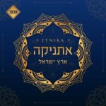 אתניקה - ארץ ישראל אלבום להורדה