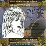 ברטה דהן - למה למה אלבום להורדה
